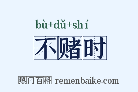 不赌时是什么意思的图片